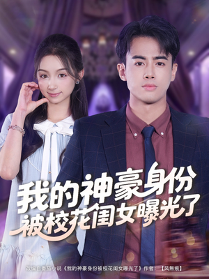 我的神豪身份被校花闺女曝光了(90集) 我的神豪身份被校花闺女曝光了(90集)无需会员免费看