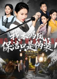 我本鸣凤，保洁只是伪装！（63集）超火热门短剧