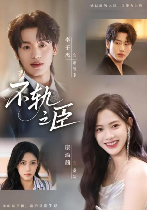 不轨之臣（76集）热门了短剧