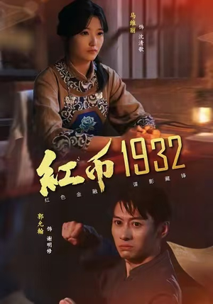 红币1932(30集) 红币1932(30集)百万短剧抢先看