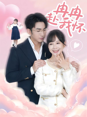 冉冉赴我怀（80集）免费看全集