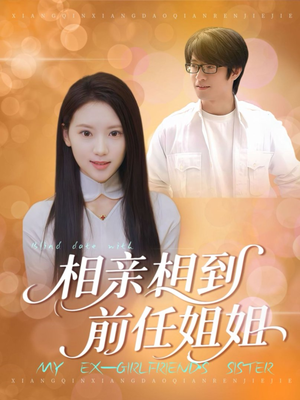 相亲相到前任姐姐(23集) 相亲相到前任姐姐(23集)最新上映免费看