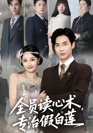 全员读心术专治假白莲(80集) 全员读心术专治假白莲(80集)夸克网盘在线看