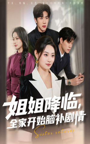 姐姐降临全家开始脑补剧情（53集）全剧看到大结局