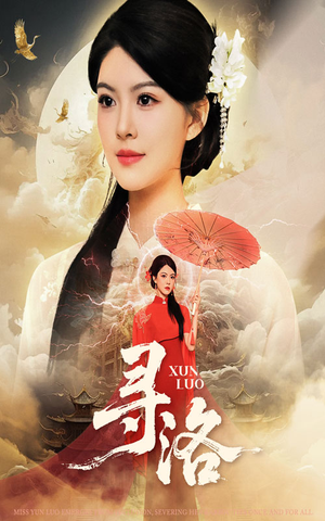 寻洛（60集）好看的短剧