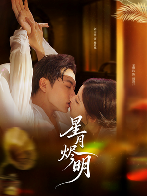 星月烬明(60集) 星月烬明(60集)番茄短剧看全集