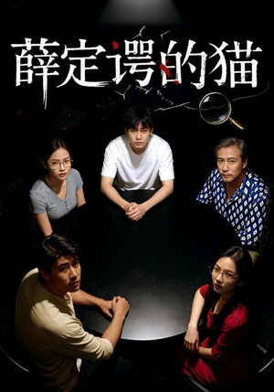 薛定谔的猫（30集）好看的短剧电影