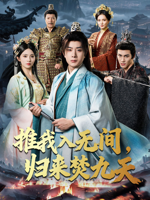 推我入无间归来焚九天（50集）百万短剧抢先看