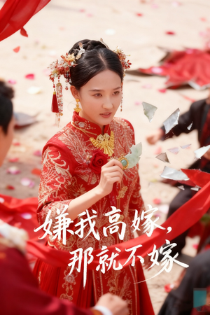 嫌我高嫁，那就不嫁（62集）穿越短剧推荐