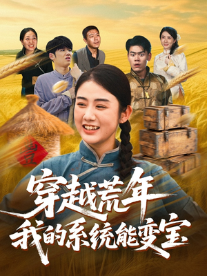 穿书荒年我的系统能变宝（70集）越看越好看短剧