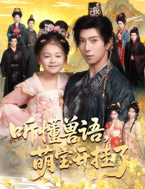 听懂兽语萌宝开挂了（60集）在线观看