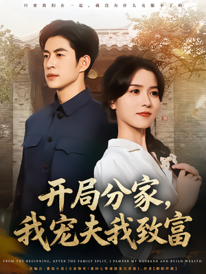 开局分家我宠夫我致富(80集) 开局分家我宠夫我致富(80集)口碑之选免费看