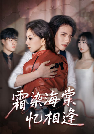 霜染海棠忆相逢(72集) 霜染海棠忆相逢(72集)短剧热门推荐