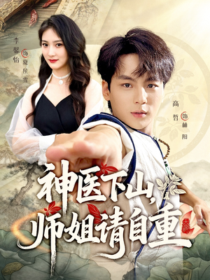 神医下山师姐请自重（80集）短剧全集更精彩