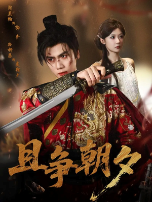 且争朝夕(58集) 且争朝夕(58集)好看的短剧来了