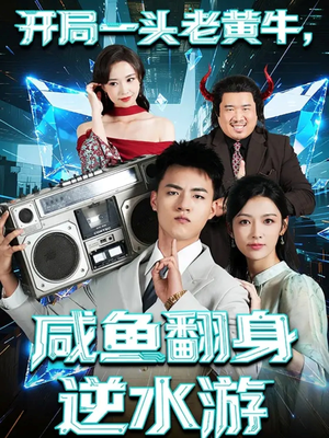 开局一头老黄牛，咸鱼翻身逆水游（53集）火爆热门短剧