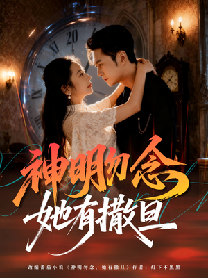神明勿念她有撒旦（64集）短剧太好看了
