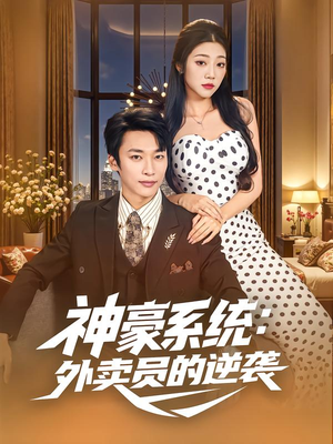 神豪系统:外卖员的逆袭(84集) 神豪系统:外卖员的逆袭(84集)爱短剧爱追剧