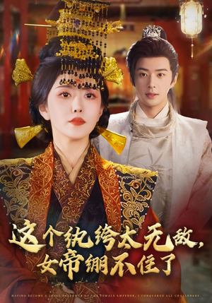 这个纨绔太无敌女帝绷不住了(70集) 这个纨绔太无敌女帝绷不住了(70集)精彩短剧推荐