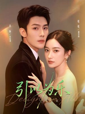 引以为乐(78集) 引以为乐(78集)一起追短剧