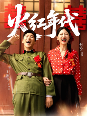 火红年代（52集）第一季