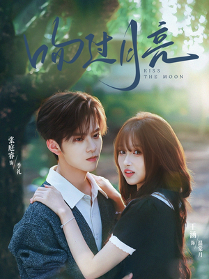 吻过月亮（75集）短剧解说全集