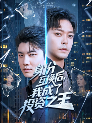 身份互换后,我成了投资之王(80集) 身份互换后,我成了投资之王(80集)追风的女孩短剧