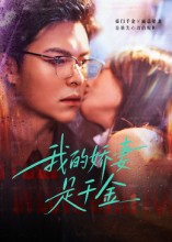 我的娇妻是千金(56集) 我的娇妻是千金(56集)精彩连连免费看