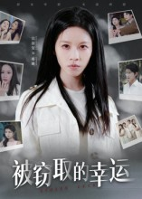 被窃取的幸运(45集) 被窃取的幸运(45集)最新上映免费看