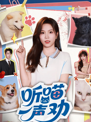 听喵一声劝(60集) 听喵一声劝(60集)夸克网盘观看