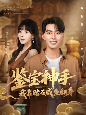 鉴宝神手,我靠赌石咸鱼翻身(101集) 鉴宝神手,我靠赌石咸鱼翻身(101集)好看上头短剧