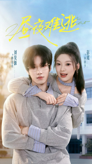 昼夜难逃（60集）免费观看全集