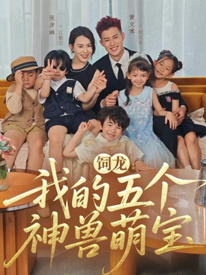 饲龙:我的五个神兽萌宝(69集) 饲龙:我的五个神兽萌宝(69集)追短剧太上头了