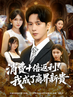 消费十倍返利我成了商界新贵（83集）一起追短剧吧