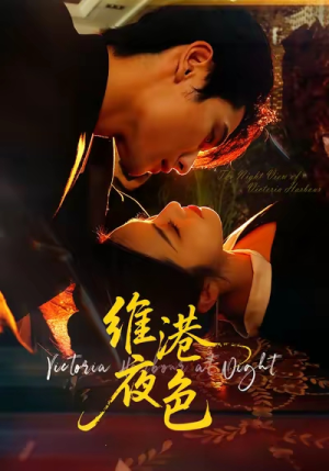 维港夜色(106集) 维港夜色(106集)女主谁演的