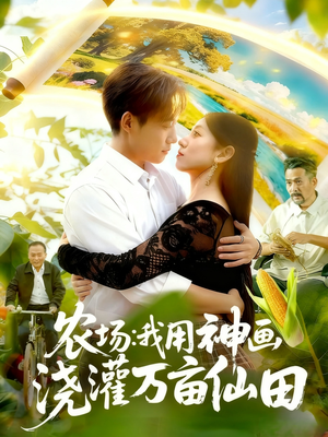 农场我用神画浇灌万亩仙田（118集）最后的大结局