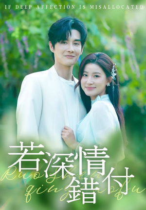 若深情错付（60集）短剧太好看
