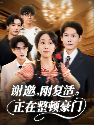 谢邀刚复活正在整顿豪门(70集) 谢邀刚复活正在整顿豪门(70集)热门短剧分享
