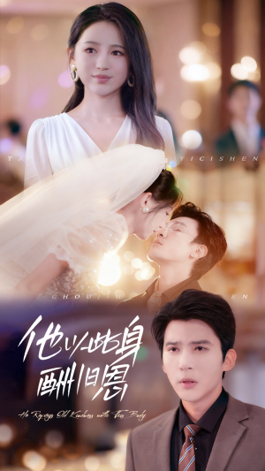 他以此身酬旧恩（81集）今日最火短剧