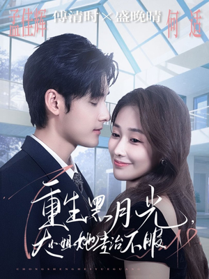 重生黑月光,大小姐她专治不服(80集) 重生黑月光,大小姐她专治不服(80集)爆火短剧抢先看