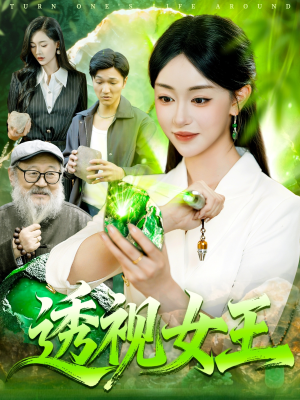 透视女王(123集) 透视女王(123集)在线播放