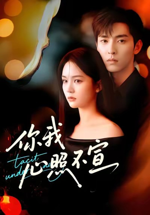 你我心照不宣(75集) 你我心照不宣(75集)高分推荐免费看