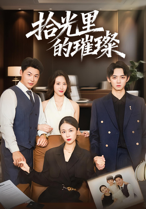 拾光里的璀璨(75集) 拾光里的璀璨(75集)番茄短剧看全集