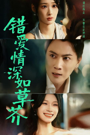 错爱情深如草芥(46集) 错爱情深如草芥(46集)免费观看完整版