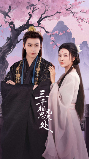 三千相思无尽处(80集) 三千相思无尽处(80集)短剧抢先看全集