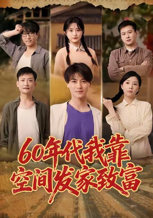 60年代我靠空间发家致富（60集）精彩好看的短剧