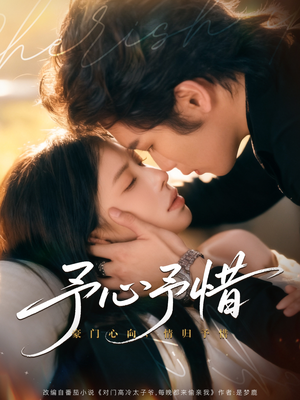 予心予惜(80集) 予心予惜(80集)短剧片段分享