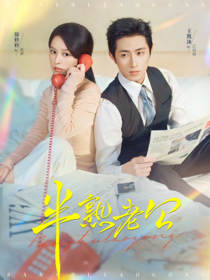 半熟老公(71集) 半熟老公(71集)短剧热播中