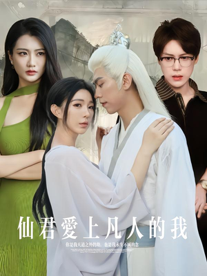 仙君爱上凡人的我(70集) 仙君爱上凡人的我(70集)精彩短剧片段