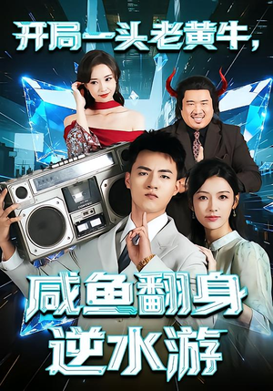 开局一头老黄牛,咸鱼翻身逆水游(53集) 开局一头老黄牛,咸鱼翻身逆水游(53集)超好看短剧推荐